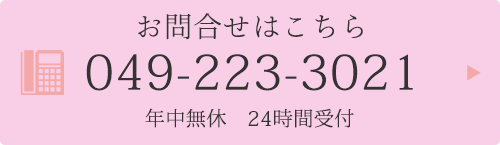 お問合せはこちら　TEL049-223-3021　年中無休24時間受付