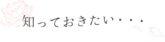 見出し：知っておきたい・・・