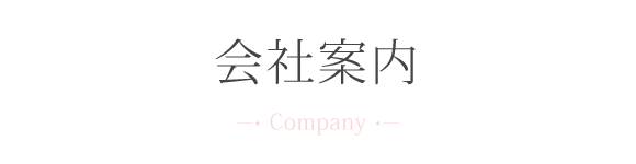 見出し：会社案内