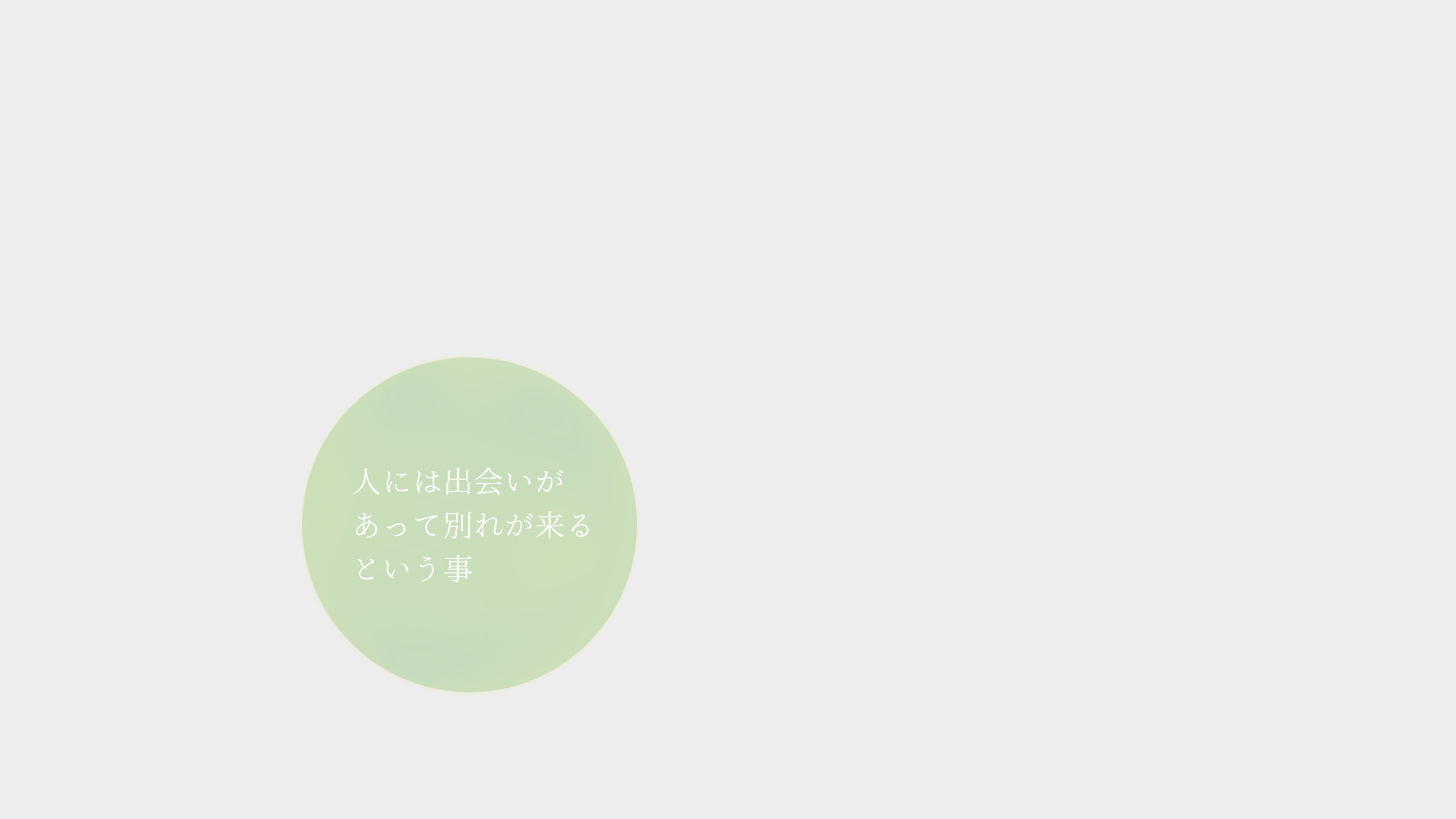 人には出会いがあって別れが来るという事