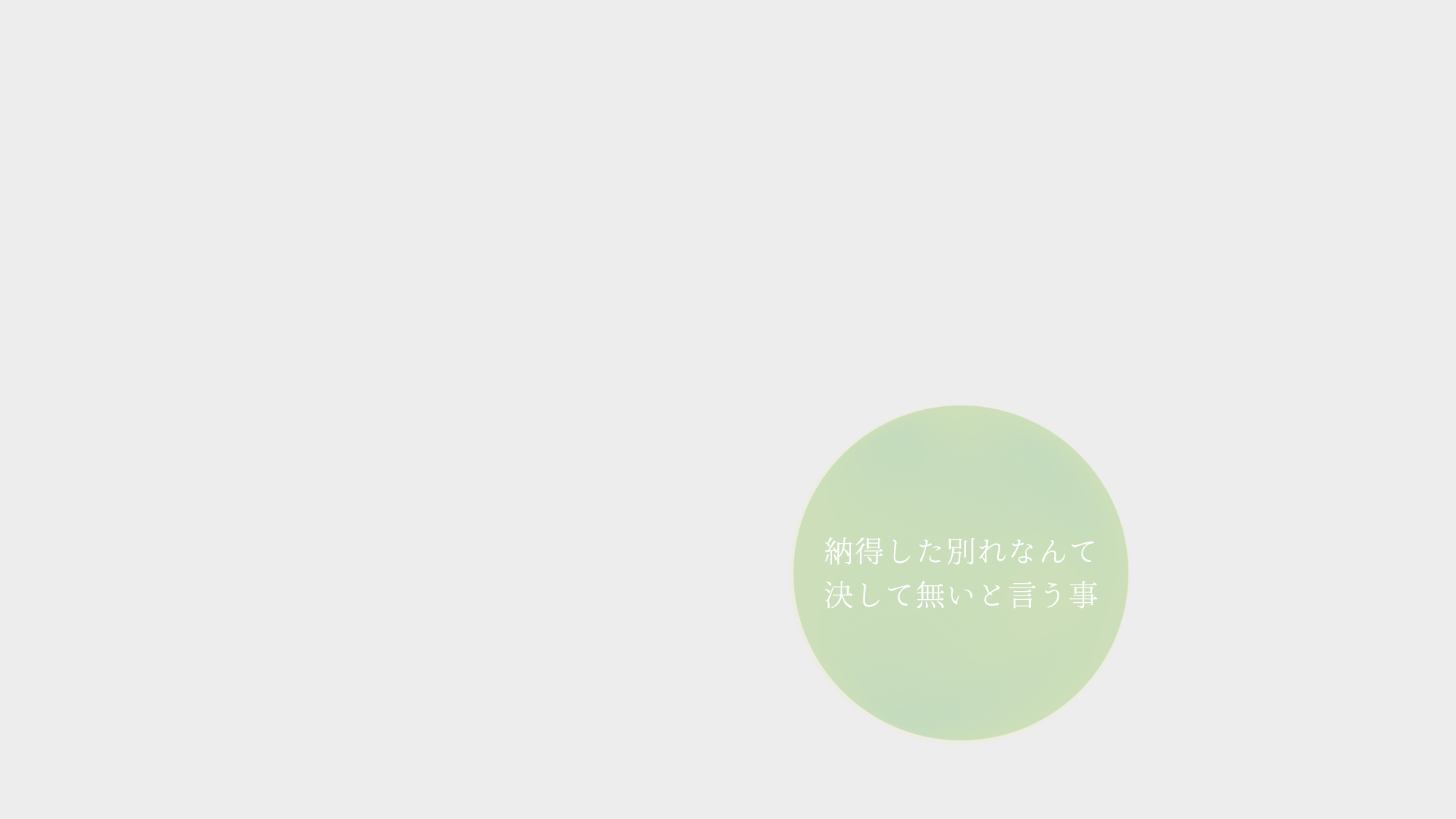 納得した別れなんて決して無いと言う事