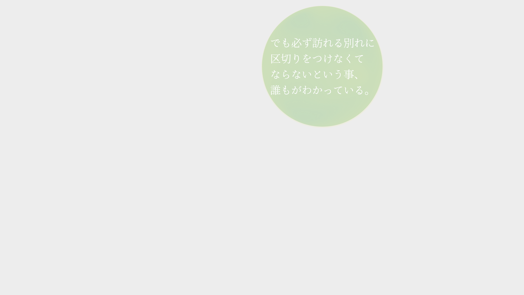 でも必ず訪れる別れに区切りをつけなくてならないという事