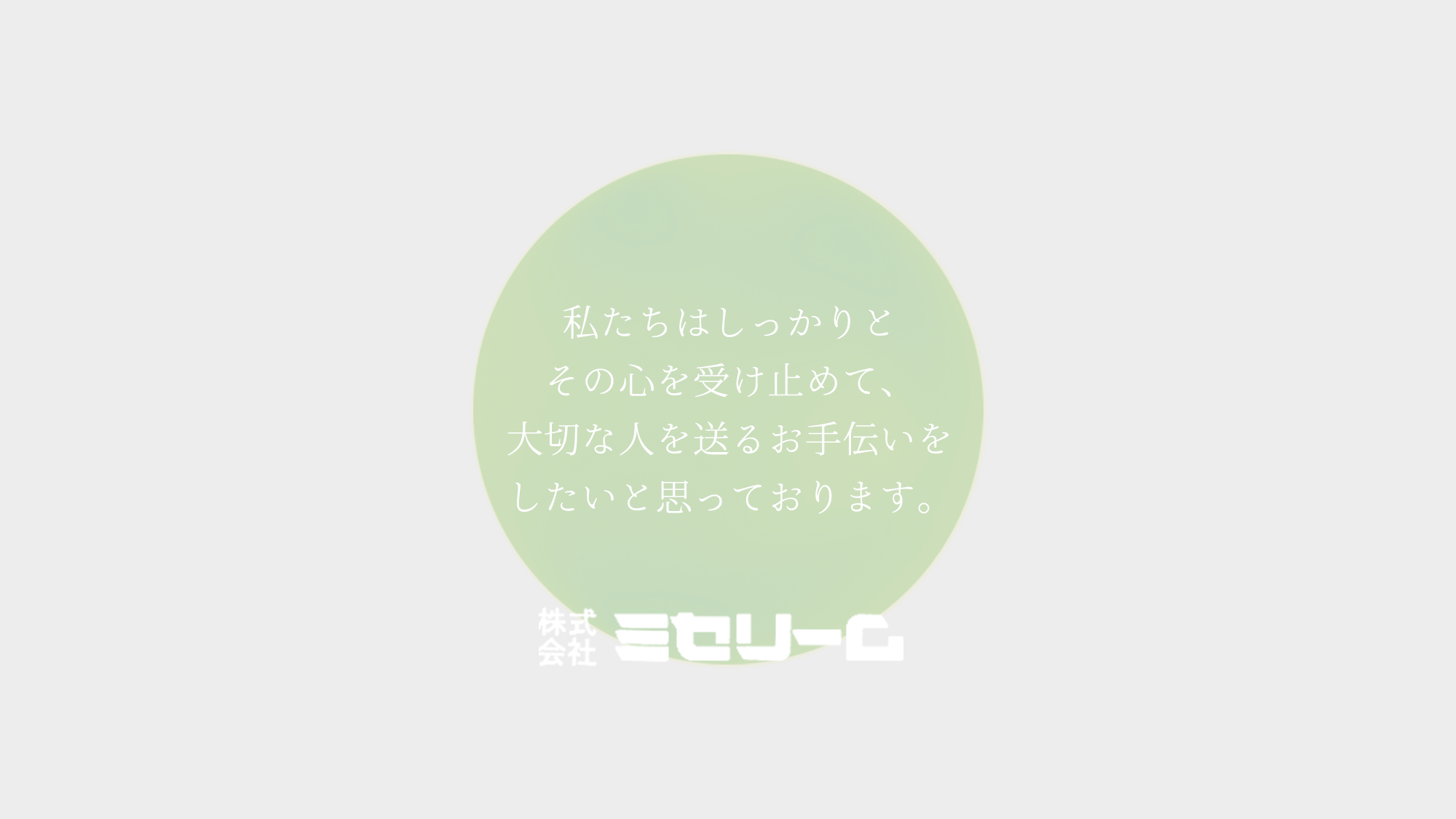 大切な人を送るお手伝いをしたいと思っております。