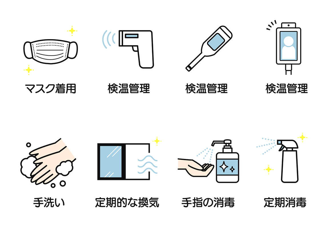 イラスト：マスク着用　検温管理　検温管理　検温管理　手洗い　定期的な換気　趣旨の消毒　定期消毒